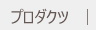 プロダクツ