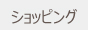 ショッピング