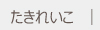 たきれいこ